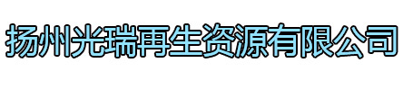 沭阳光瑞再生资源有限公司