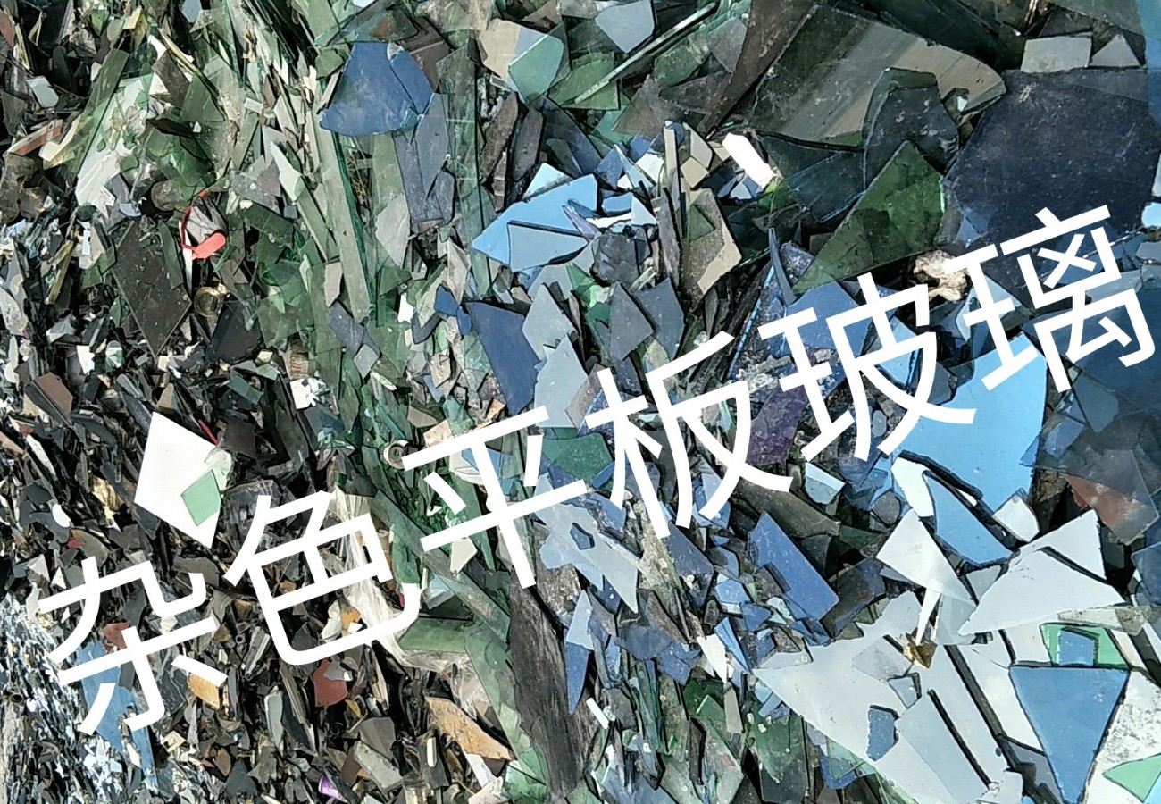 沭阳杂色平板玻璃回收